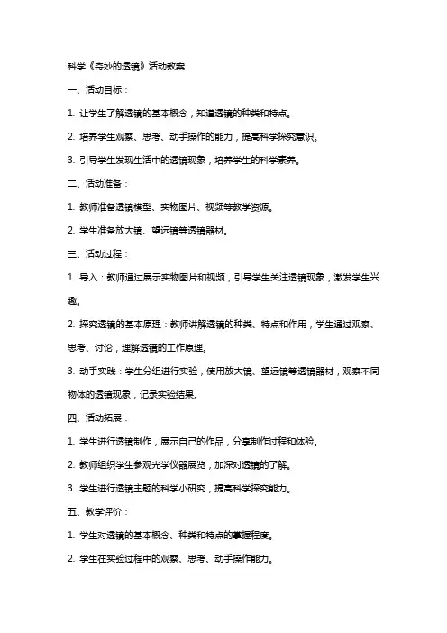 科学《奇妙的透镜》活动教案