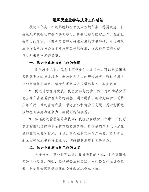 组织民企业参与扶贫工作总结