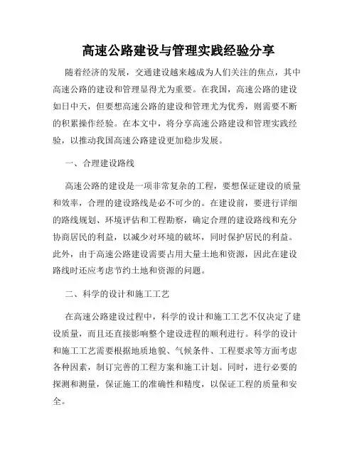 高速公路建设与管理实践经验分享