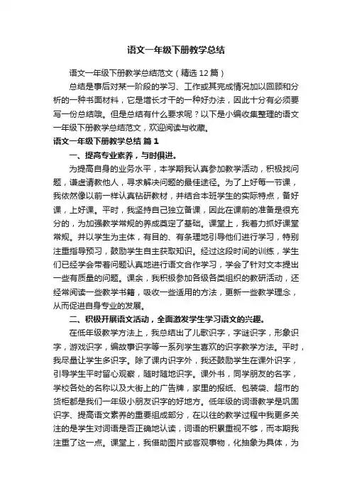 语文一年级下册教学总结范文（精选12篇）