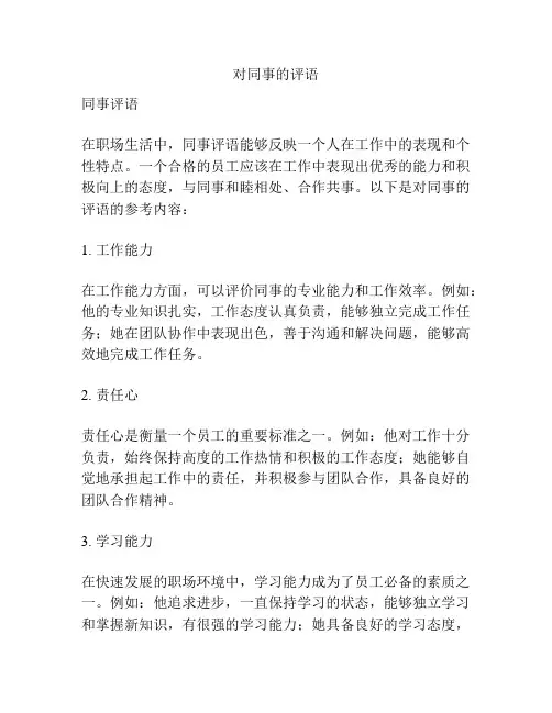 对同事的评语