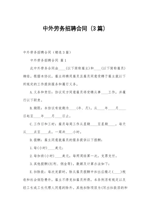 中外劳务招聘合同(3篇)