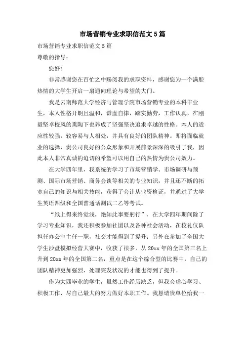 市场营销专业求职信范文5篇