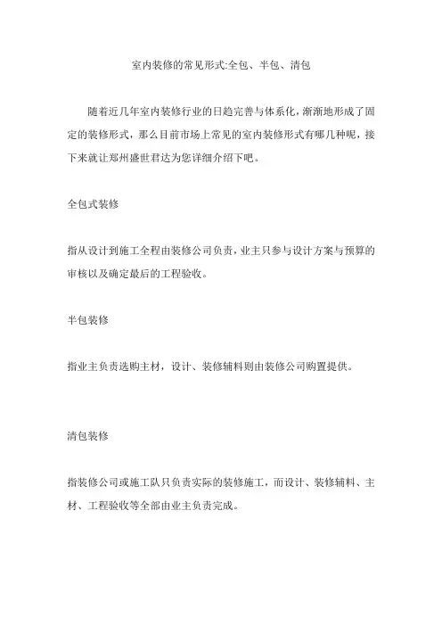 室内装修的常见形式：全包、半包、清包