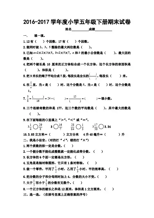 2016-2017学年度人教版小学五年级下册期末试卷 及答案