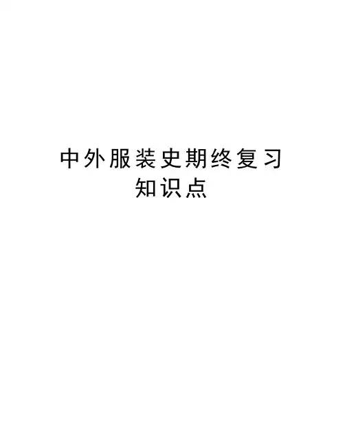 中外服装史期终复习知识点复习课程