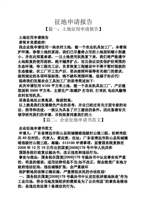 工作报告之征地申请报告