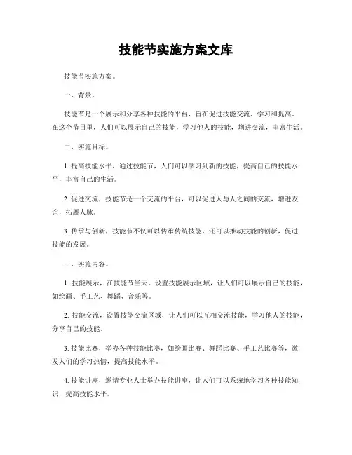 技能节实施方案文库