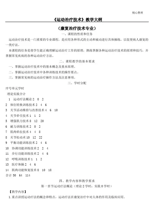 《运动治疗技术》教学大纲