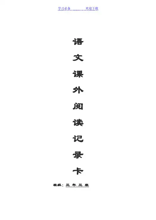 三年级课外阅读记录卡样表