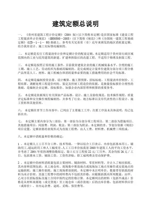 贵州省建筑定额说明及计算规则