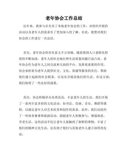 老年协会工作总结