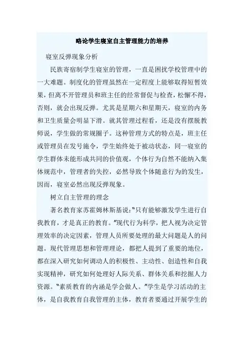 略论学生寝室自主管理能力的培养