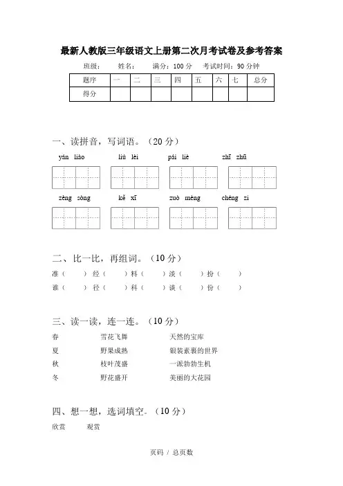 最新人教版三年级语文上册第二次月考试卷及参考答案