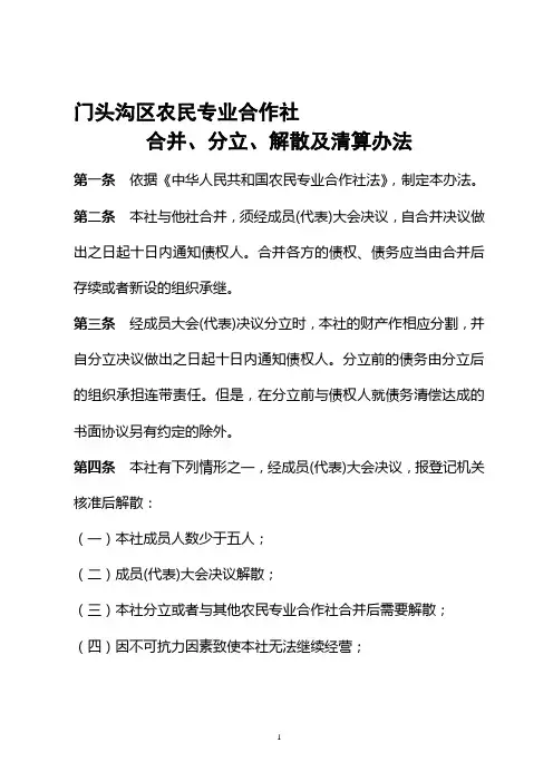 合并分立解散及清算办法