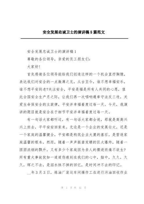 安全发展忠诚卫士的演讲稿5篇范文