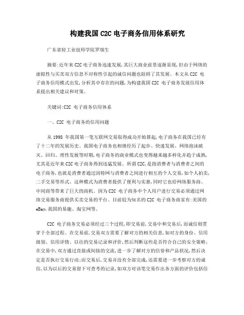 构建我国C2C电子商务信用体系研究