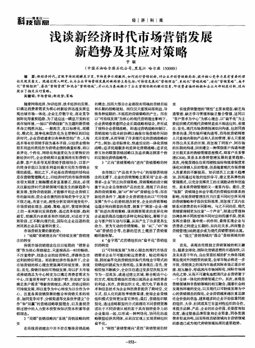 浅谈新经济时代市场营销发展新趋势及其应对策略
