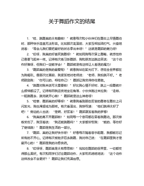 关于舞蹈作文的结尾