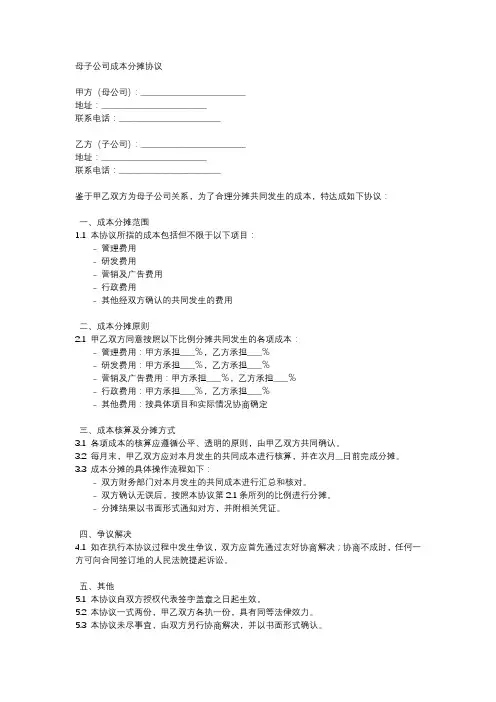 母子公司成本分摊协议