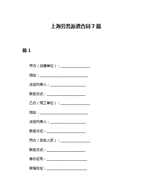 上海劳务派遣合同7篇