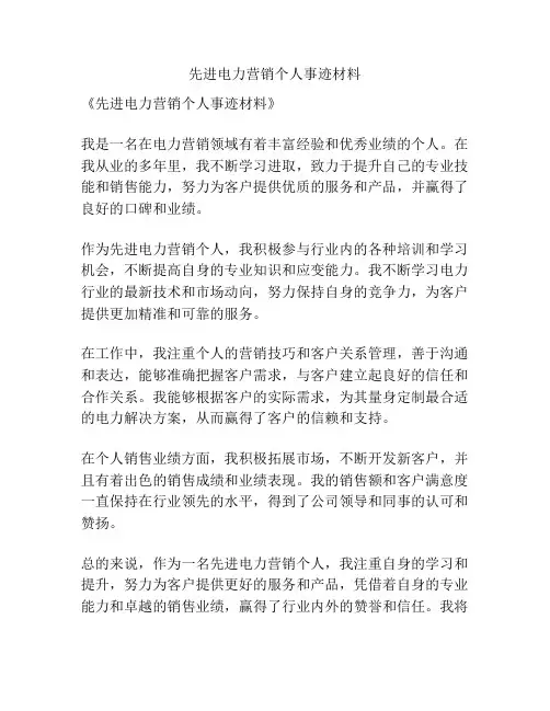 先进电力营销个人事迹材料