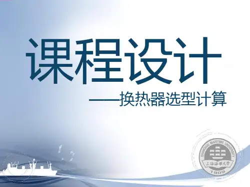 换热器选型和计算ppt课件
