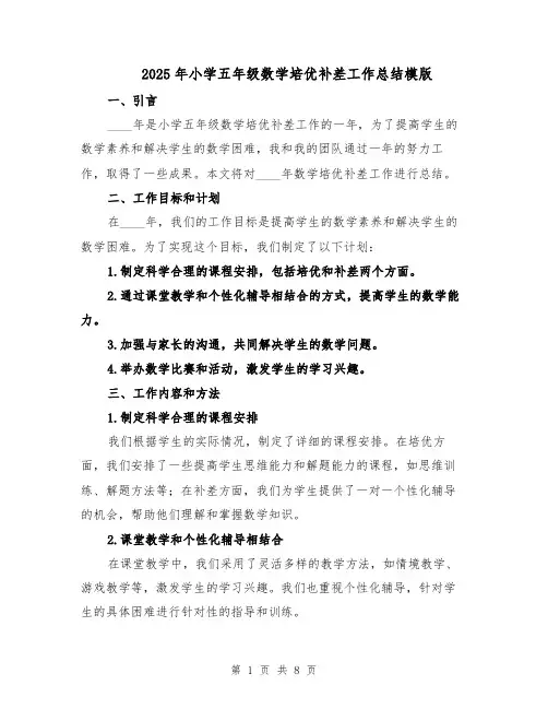 2025年小学五年级数学培优补差工作总结模版（3篇）
