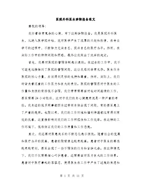 医院外科医生辞职报告范文（4篇）