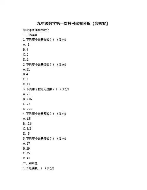 九年级数学第一次月考试卷分析【含答案】