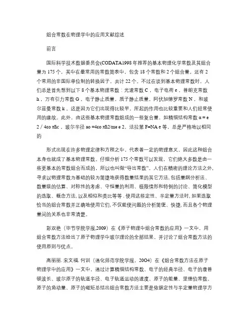 组合常数在物理学中的应用论文综述.