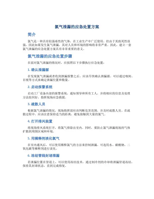 氯气泄漏的应急处置方案