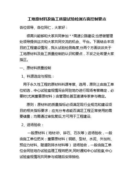 工地原材料及施工质量试验检测方面控制要点