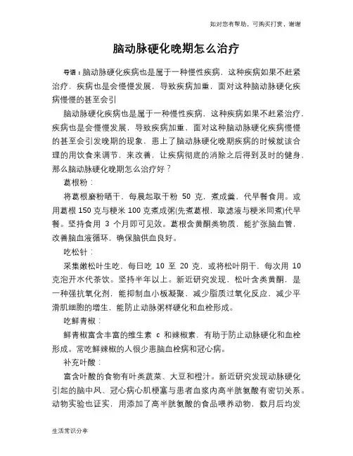 脑动脉硬化晚期怎么治疗