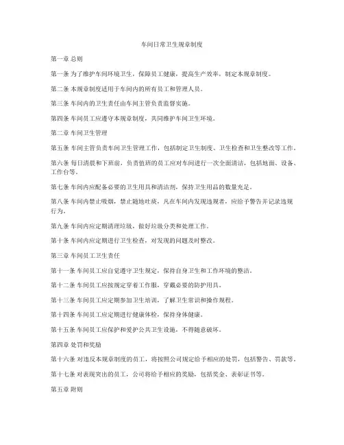车间日常卫生规章制度