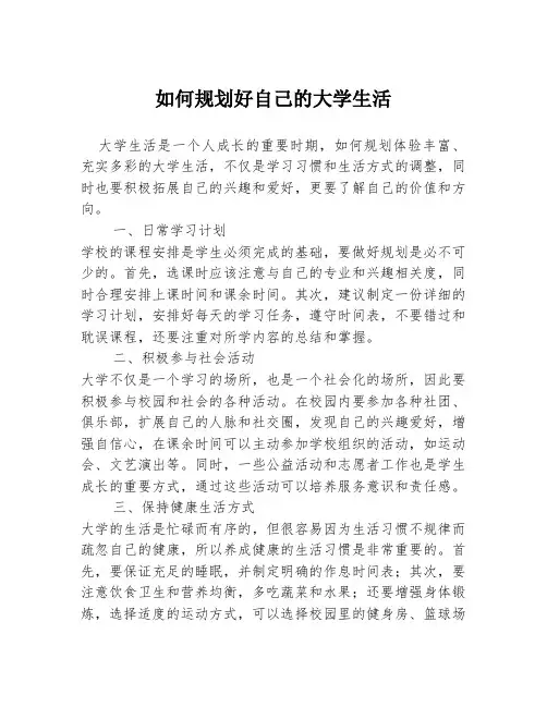 如何规划好自己的大学生活