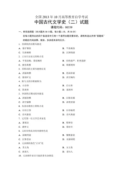 00539中国古代文学史(二) 全国13年10月自考 试题