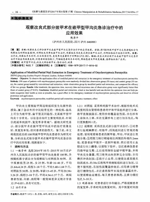 观察改良式部分拔甲术在嵌甲型甲沟炎急诊治疗中的应用效果