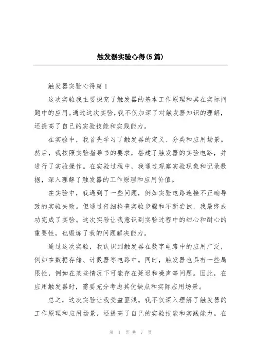 触发器实验心得(5篇)