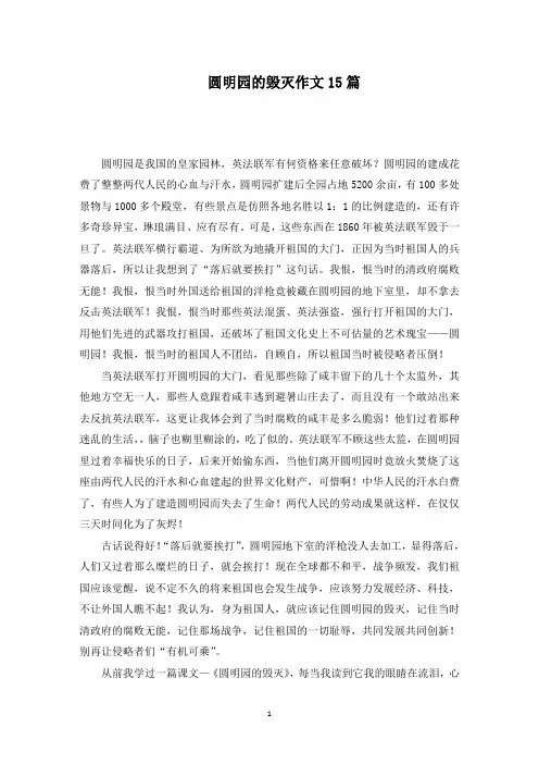 圆明园的毁灭作文范文精编