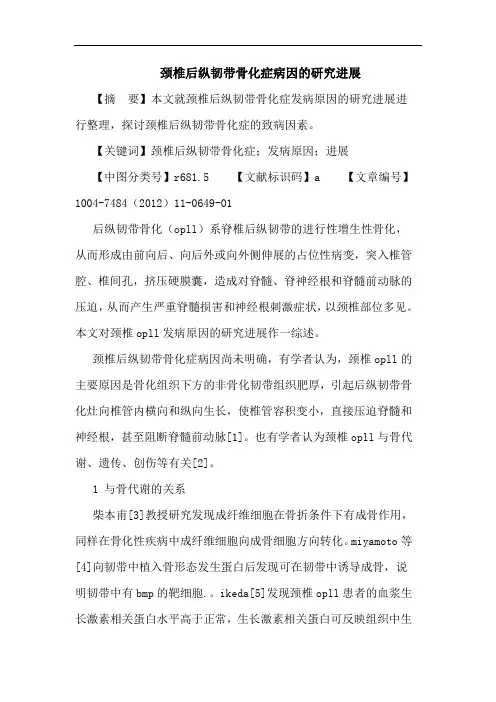 颈椎后纵韧带骨化症病因的研究进展论文
