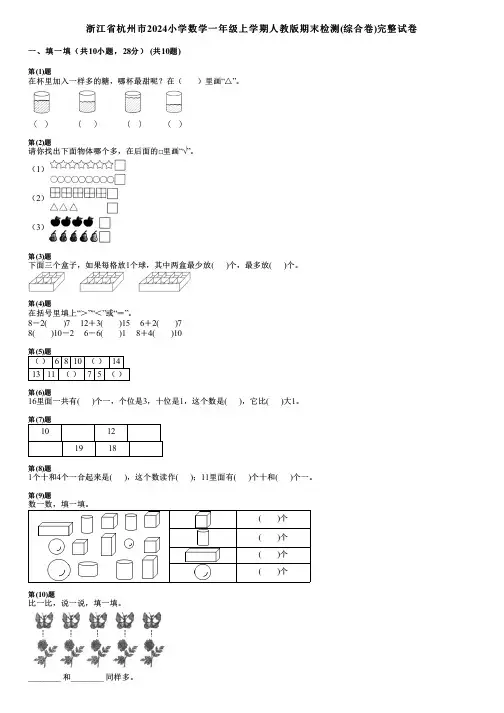 浙江省杭州市2024小学数学一年级上学期人教版期末检测(综合卷)完整试卷
