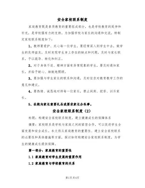 安全家校联系制度（4篇）