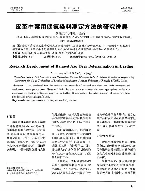 皮革中禁用偶氮染料测定方法的研究进展