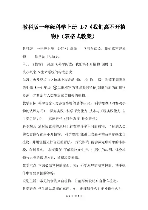 教科版一年级科学上册 1-7《我们离不开植物》(表格式教案)