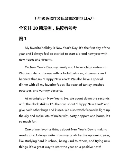 五年级英语作文我最喜欢的节日元旦