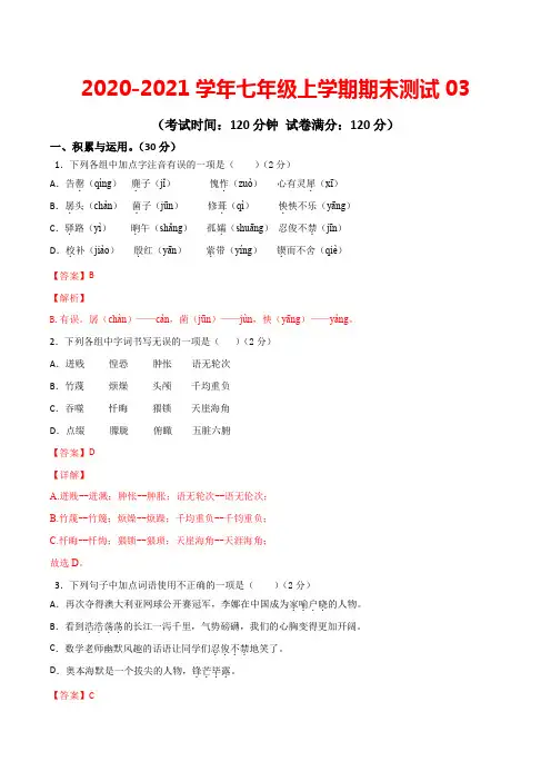 期末测试03 七年级语文上学期期末专项复习(部编版)(解析版)