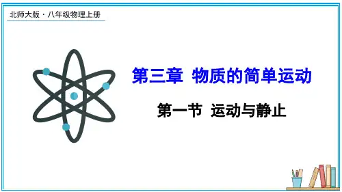《运动与静止》PPT课件 北师版物理