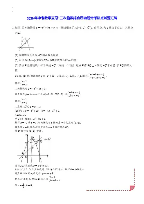 初中数学《二次函数综合压轴题》常考知识点含答案解析