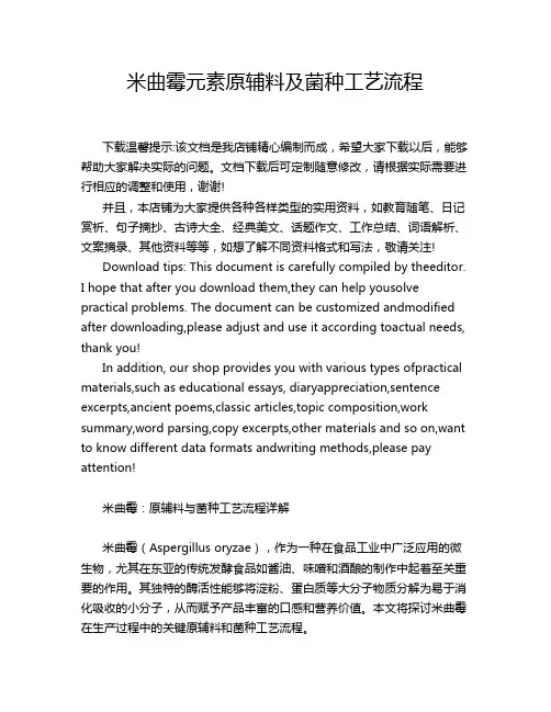 米曲霉元素原辅料及菌种工艺流程